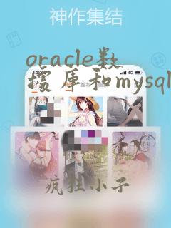oracle数据库和mysql区别