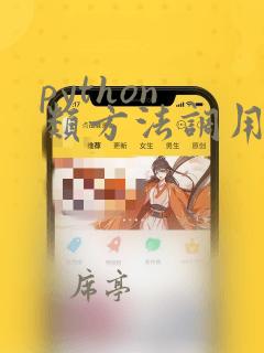 python 类方法调用实例方法