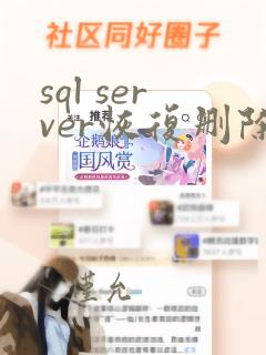 sql server恢复删除的数据