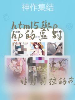 html5与php的区别