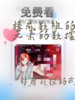 构成数组的所有元素的数据类型必须是相同的