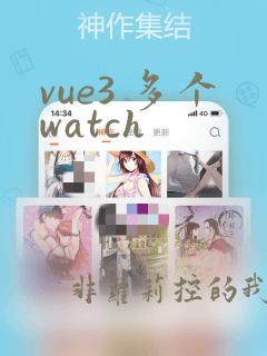 vue3 多个watch