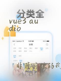 vue3 audio