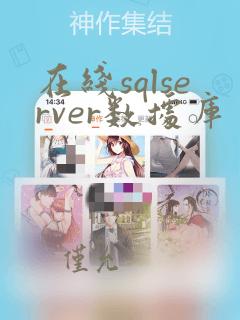 在线sqlserver数据库