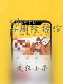 sqlserver删除备份数据库