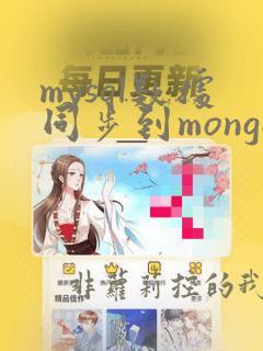 mysql数据同步到mongodb