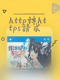 http转https请求