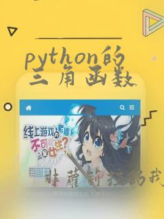 python的三角函数