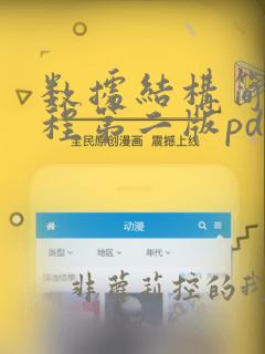 数据结构简明教程第二版pdf