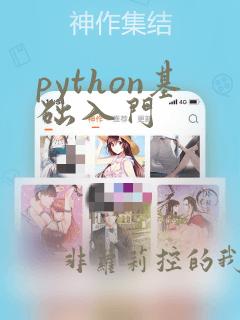 python基础入门
