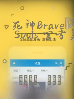 死神Brave Souls 官方美术集
