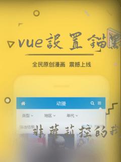 vue设置锚点