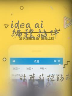 idea ai编程插件