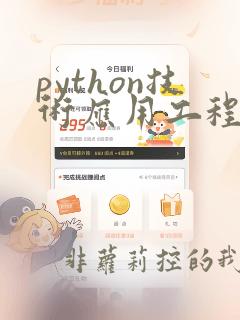 python技术应用工程师考试