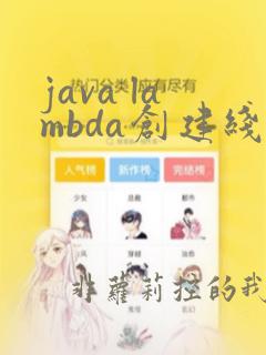 java lambda创建线程