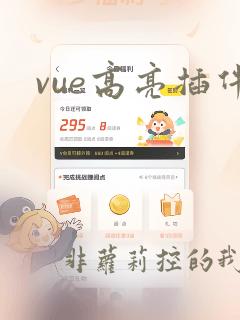 vue高亮插件