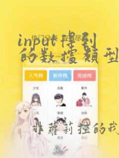 input得到的数据类型