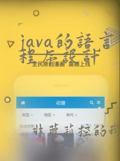 java的语言程序设计