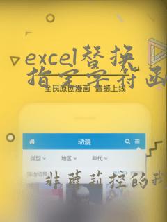 excel替换指定字符函数