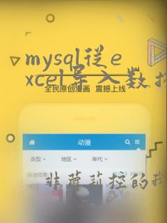 mysql从excel导入数据