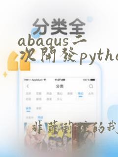 abaqus二次开发python