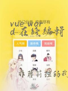 vue word 在线编辑