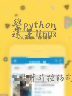 学python还是linux