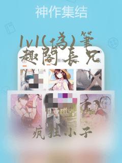 1v1(伪)笔趣阁长兄