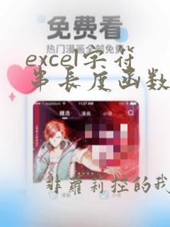 excel字符串长度函数