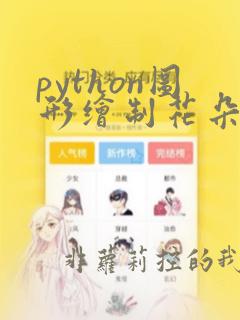python图形绘制花朵代码
