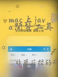 mac上java开发工具