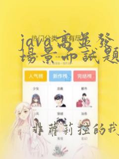java高并发场景面试题