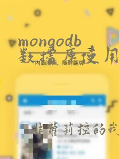mongodb数据库使用教程