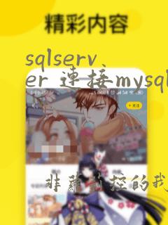 sqlserver 连接mysql