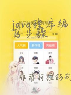 java程序编写步骤