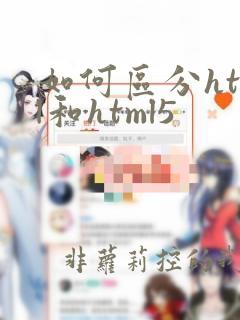 如何区分html和html5