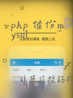 php 备份mysql
