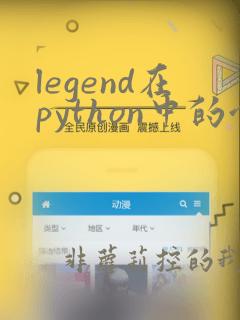 legend在python中的含义