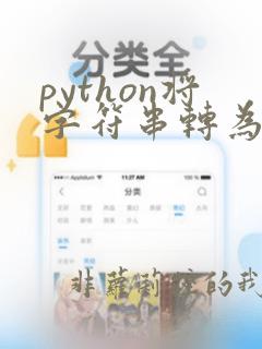 python将字符串转为字典