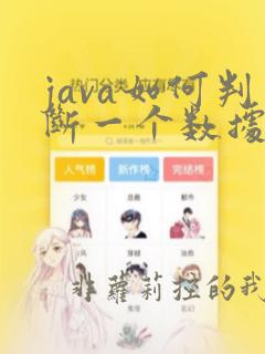 java如何判断一个数据的类型