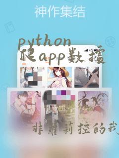 python 爬app数据