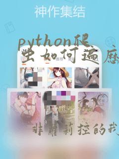 python爬虫如何遍历网页