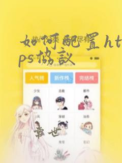 如何配置https协议
