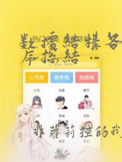数据结构各种排序总结