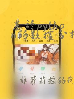 基于python的数据分析论文