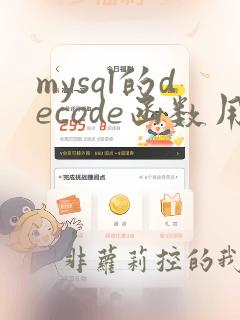 mysql的decode函数用法