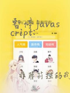 暂停javascript: