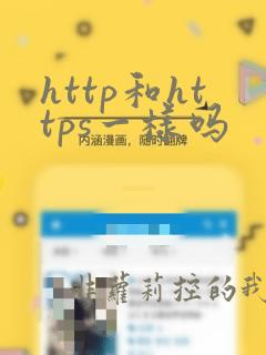 http和https一样吗