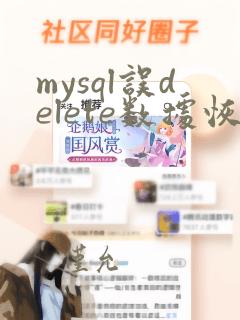 mysql误delete数据恢复