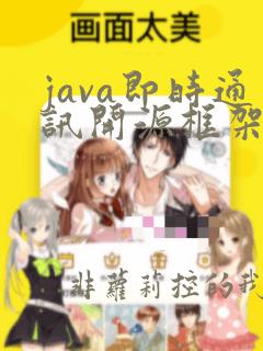 java即时通讯开源框架